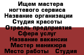 Ищем мастера ногтевого сервиса  › Название организации ­ Студия красоты  › Отрасль предприятия ­ Сфера услуг  › Название вакансии ­ Мастер маникюра › Место работы ­ Студия красоты .центр  - Саха (Якутия) респ. Работа » Вакансии   